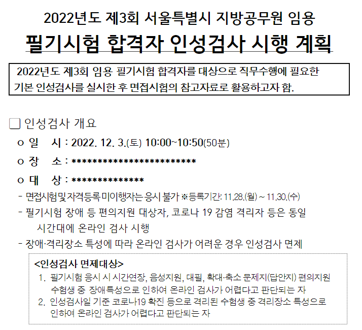 서울시 인성검사 시행 계획.PNG