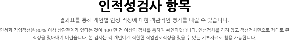 인성검사 항목