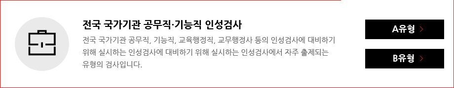 전국 국가기관 공무직 기능직 인성검사 A형, B형