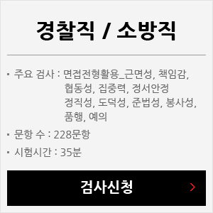 경찰직 / 소방직 검사신청