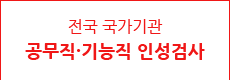 전국 국가기관 공무직 기능직 인성검사