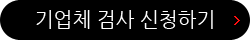 기업체 검사 신청하기