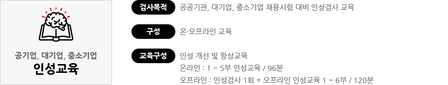 공기업, 대기업, 중소기업 인성교육